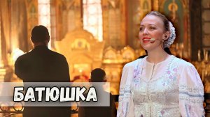 Батюшка. Казачий ансамбль Атаман