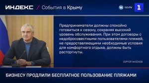 Бизнесу продлили бесплатное пользование пляжами Крыма