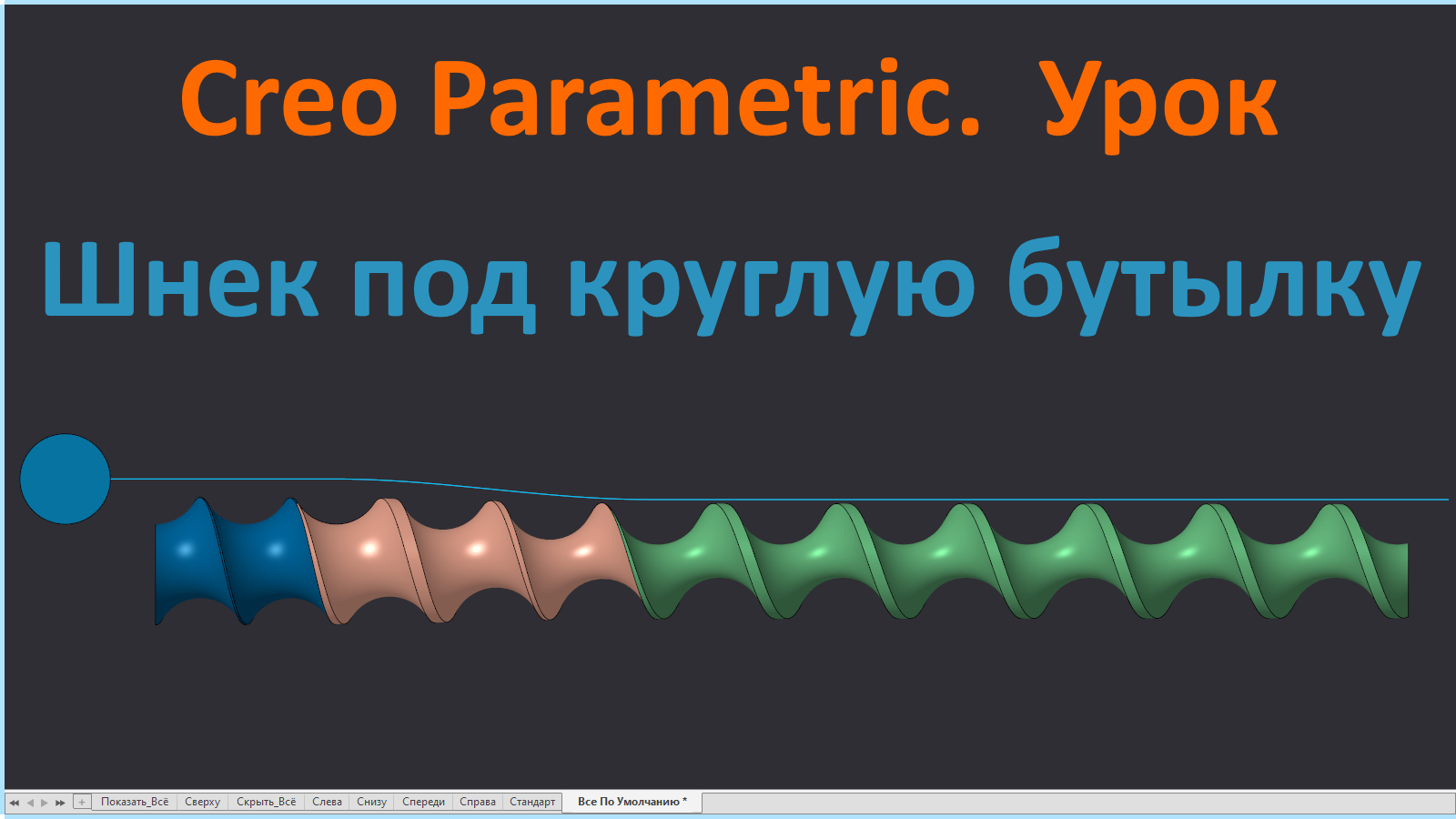 PTC Creo. Урок. Шнек винтовой под круглую бутылку.