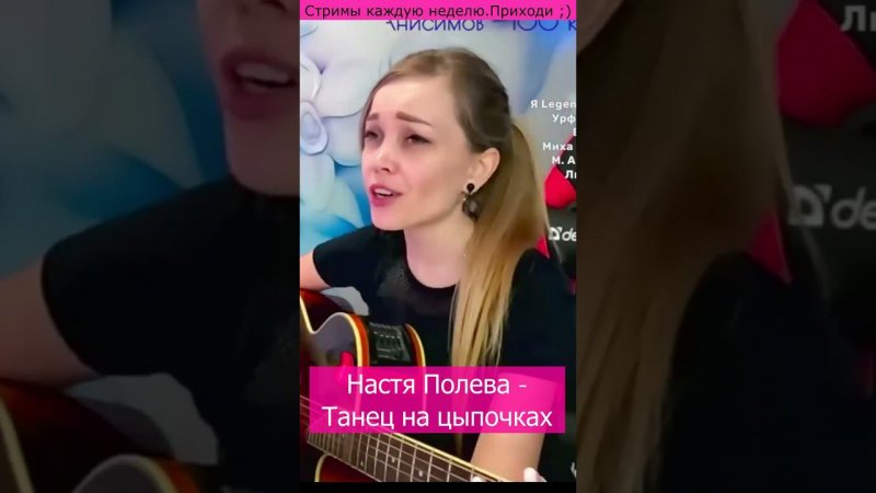 Настя Полева - Танец на цыпочках