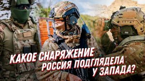 КАЛЬКА с западного снаряжения?!?Военная экипировка спецподразделений России