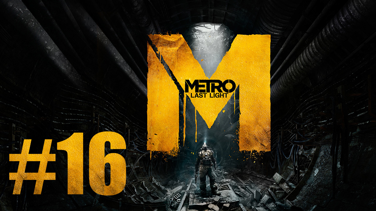 Metro: Last Light / Метро: Луч Надежды - Прохождение игры на русском [#16] | PC (2013 г.)