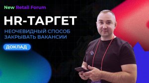 Роман Николаев, Stream Telecom: HR-таргет. Неочевидный способ найма