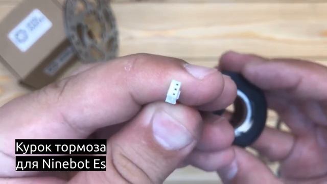 Курок тормоза для электросамоката Ninebot ES