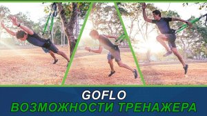 Функциональные тренировки / GOFLO / Комплекс упражнений #goflo #functionaltraining #goflotrainer