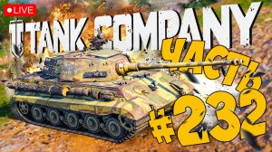 TANK COMPANY ➤ ОПЯТЬ НА TIGER 2 ➤ ЧАСТЬ 232 ➤ ТАНК КОМПАНИ СТРИМ ? #tankcompany