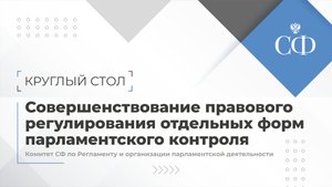 Совершенствование правового регулирования отдельных форм парламентского контроля