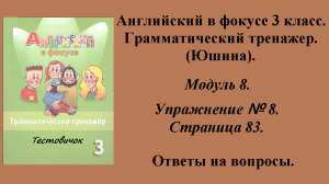 ГДЗ Английский в фокусе 3 класс. Грамматический тренажер (Юшина). Модуль 8. Упражнение № 8. Стр 83