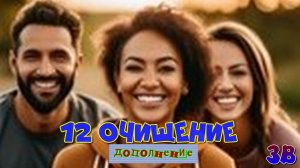 12 ЗВ Очищение