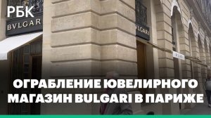 В Париже на Вандомской площади ограбили ювелирный магазин Bulgari