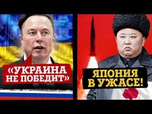 Илон Маск просит Украину остановить войну / Северная Корея кошмарит Японию