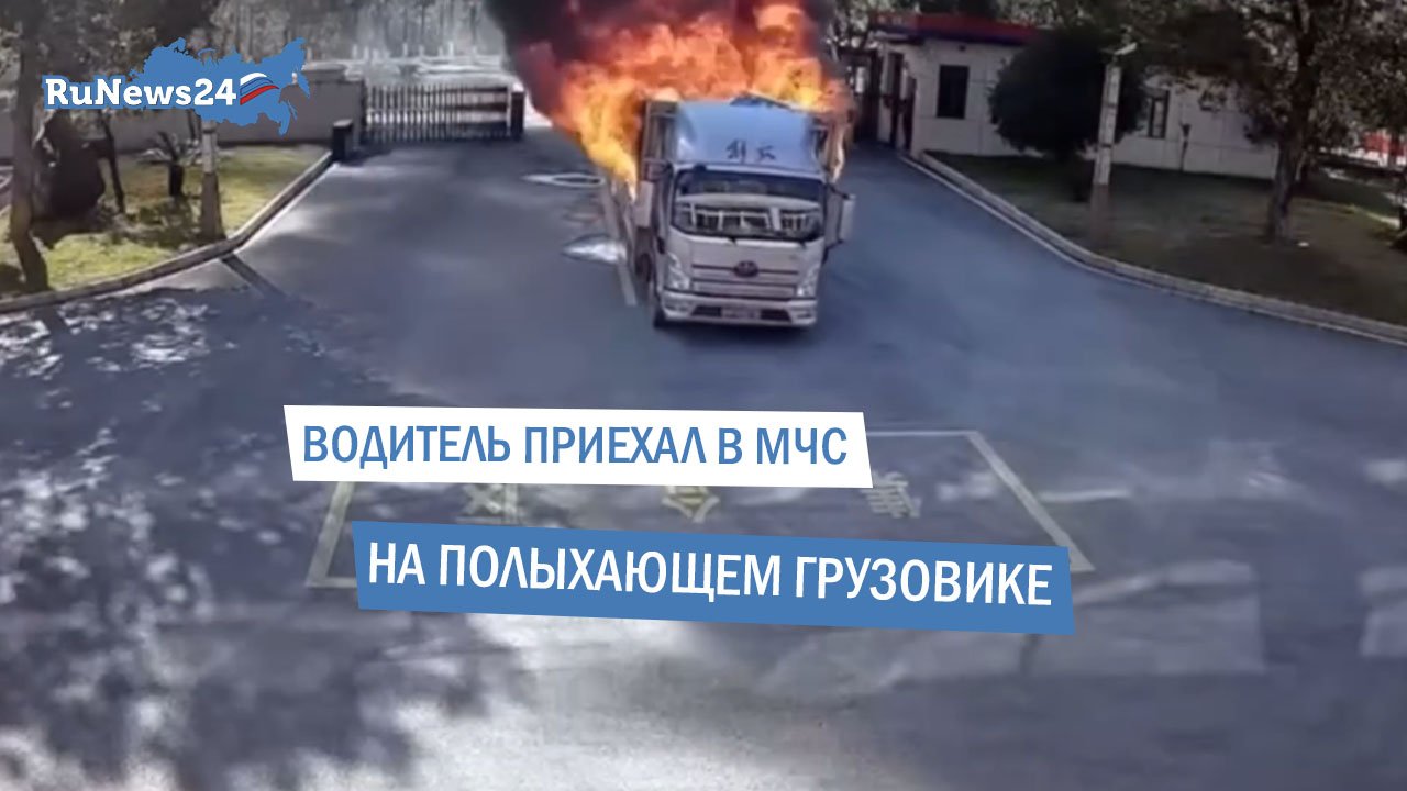 Водитель горящего грузовика сам приехал в МЧС