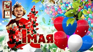 С 1 Мая поздравления! С праздником весны и труда открытка. Мир! Труд! Май!