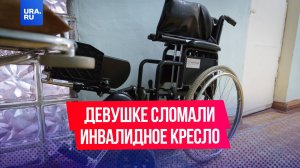 Пассажирке «Уральских авиалиний» сломали инвалидную коляску