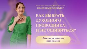 Как выбрать духовного проводника и не ошибиться?