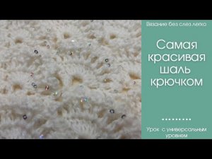 Как связать ОЧЕНЬ красивую шаль крючком. ОЧЕНЬ КРАСИВЫЙ узор подходит для вязания начинающим.