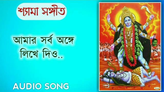 Aamar Sarba Ange Likhe Dio - shamya sangeet full audio mp3 song. смотреть онлайн