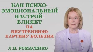 Как психоэмоциональный  настрой человека влияет на внутреннюю картину  его болезни.