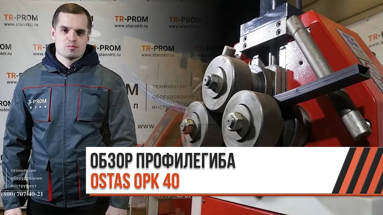 Профилегибочный станок OSTAS OPK 40 45 - Обзор оборудования