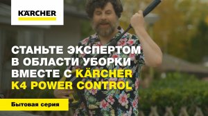 Станьте экспертом в области уборки вместе с Karcher K4 Power Control