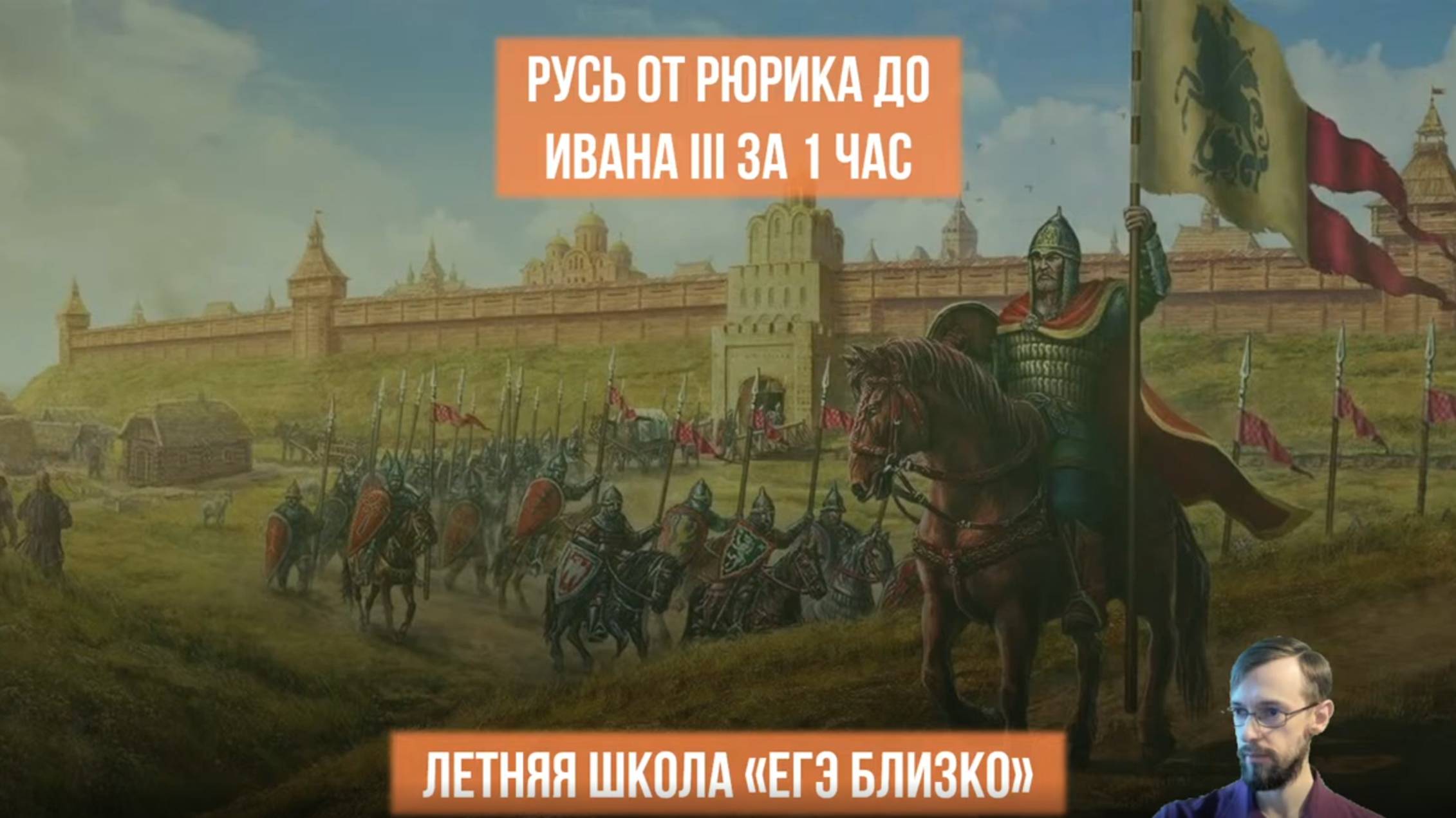 Русь от Рюрика до Ивана III