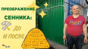 Преображение сенника. Кот Матроскин бы позавидовал!
