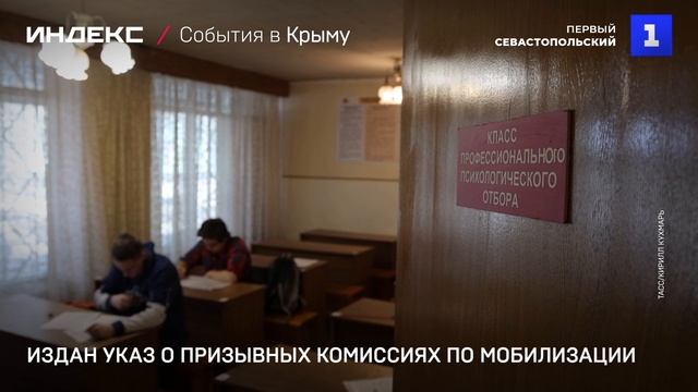 Издан указ о призывных комиссиях по мобилизации