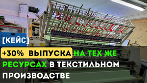+30% к выпуску на тех же ресурсах. Обзор планирования текстильного производства на Excel.