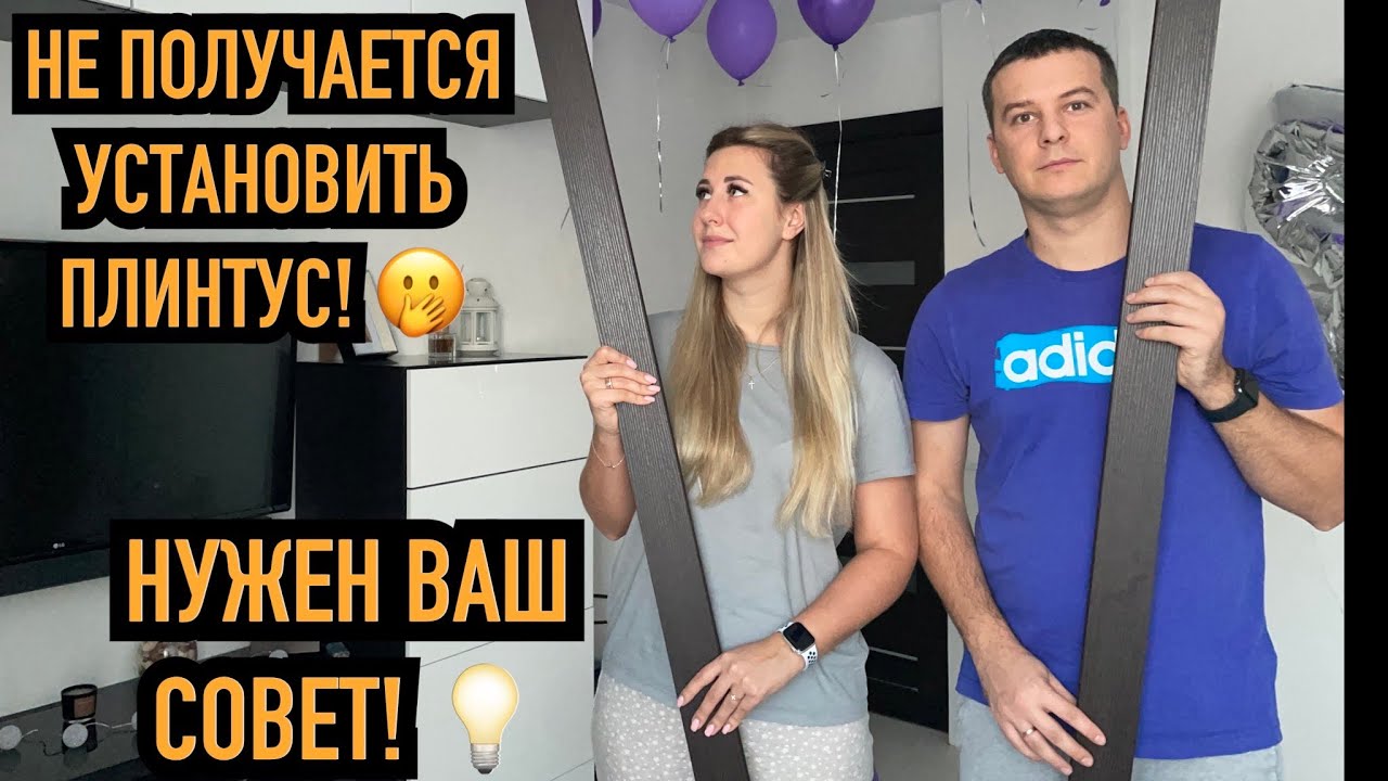 НУЖЕН ВАШ СОВЕТ!! ДОДЕЛЫВАЕМ РЕМОНТ. УСТАНОВКА ПЛИНТУСА И БРА ИКЕА