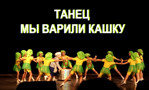 Детский задорный ТАНЕЦ - Мы варили кашку
