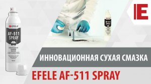 Инновационная сухая смазка EFELE AF-511 Spray