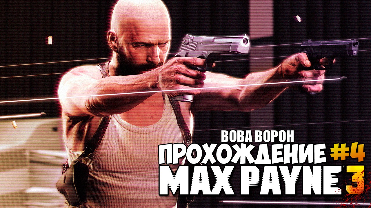 Max Payne 3 ▶ Прохождение № 4