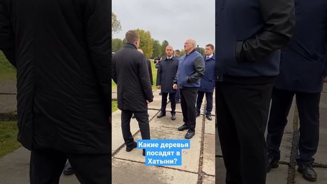 "Это к месту!" Какие деревья Лукашенко поручил высадить в Хатыни? #президентбеларуси #хатынь #short