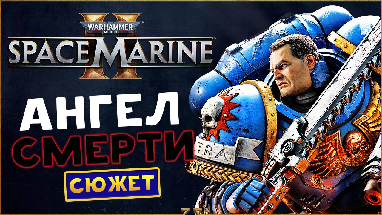 Ангел Смерти Warhammer 40,000: Space Marine 2 максимальная сложность прохождения сюжета  - часть 2