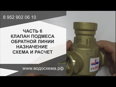 Часть 6. Клапан подмеса обратной линии Назначение схема расчет. Обзор от Кривых Олега смотреть онлайн