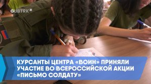 Курсанты Центра «Воин» приняли участие во Всероссийской акции «Письмо солдату»