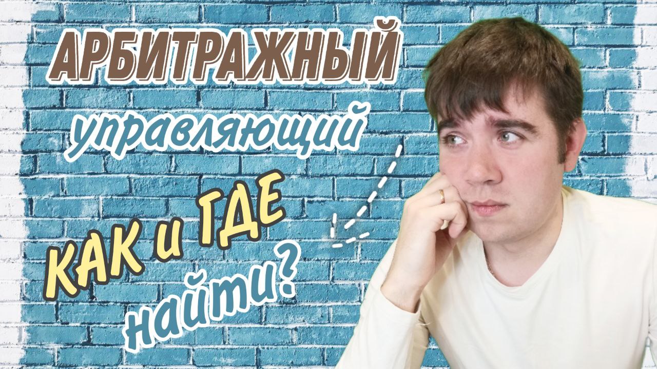 Финансовый и арбитражный управляющий разница