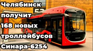 Новинка! Челябинск получит 168 новых троллейбусов Синара-6254.