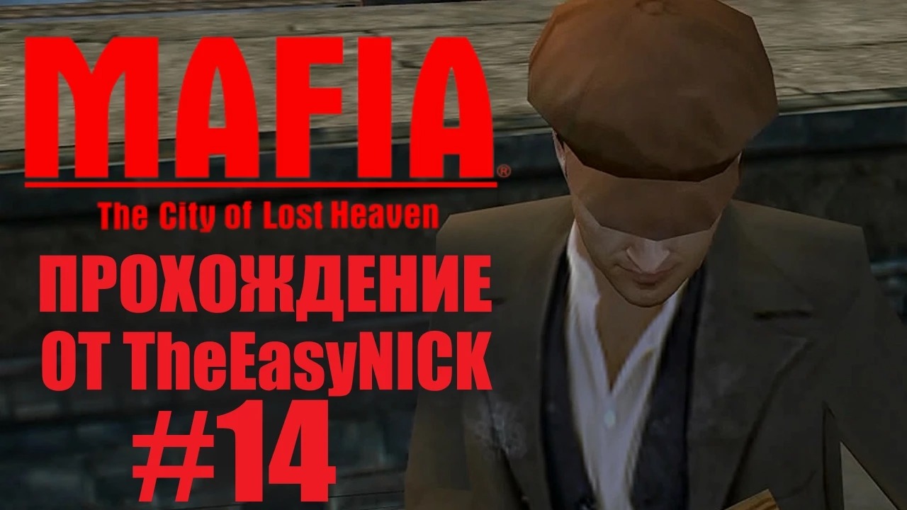 Mafia The City of Lost Heaven. Прохождение. #14.