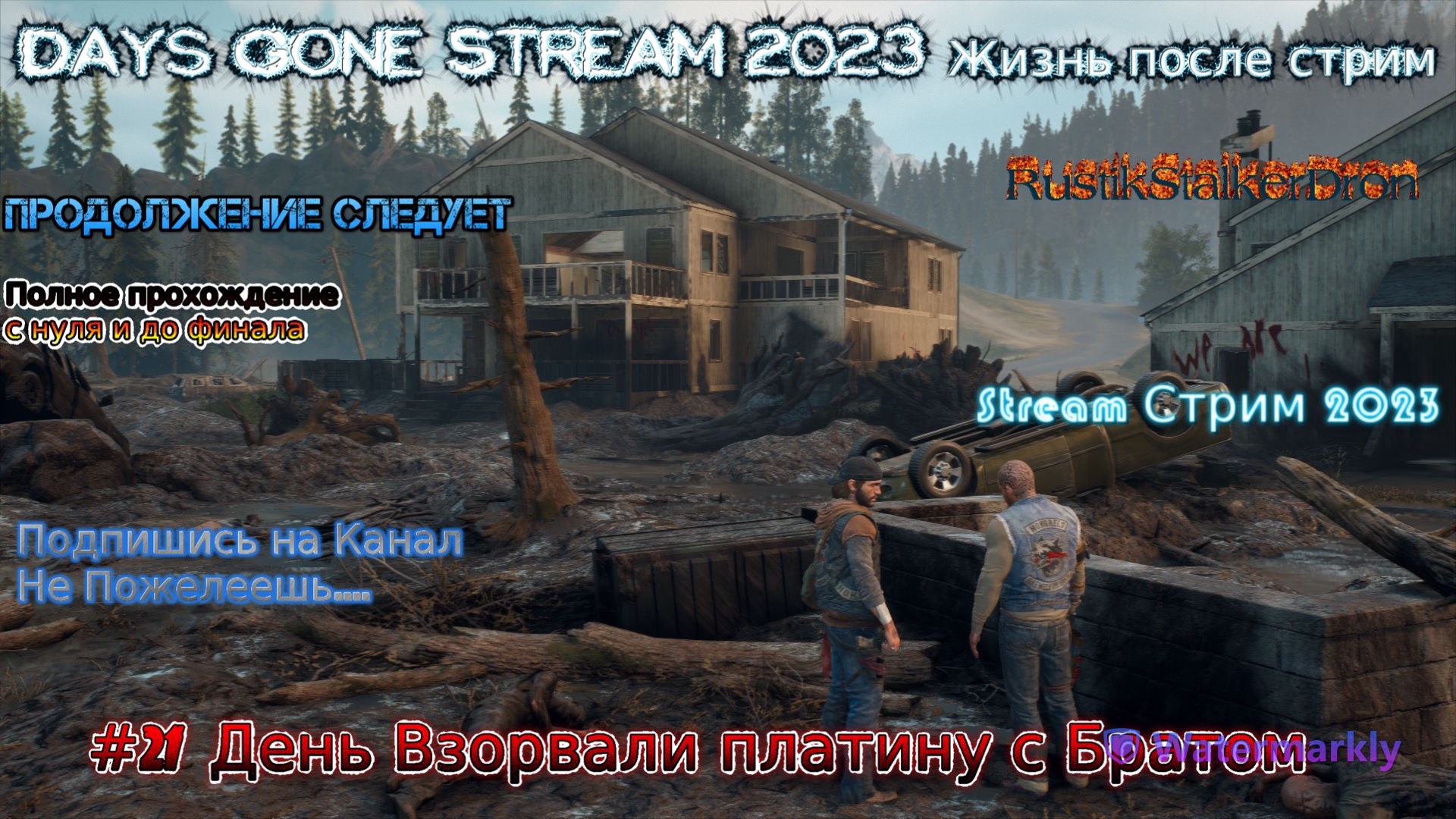 Days Gone Stream 2023 Жизнь после стрим Прохождение #21 День Взорвали платину с Братом