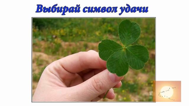 Выбирай символ удачи. Аудиоформат блога смотреть онлайн