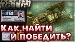 Как Найти и Победить Киллу  ? Задания Переучет и Модник в Escape from Tarkov