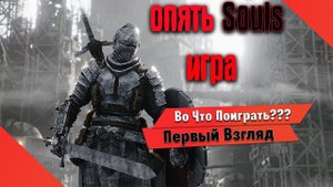 Во Что Поиграть??? Bleak Faith Forsaken Первый Взгляд Очередной Соул Лайк