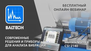 Виброанализатор CSI-2140 для экспресс - диагностики промышленного оборудования