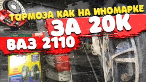 Тормоза ВАЗ 2110. Как На Иномарке .mp4