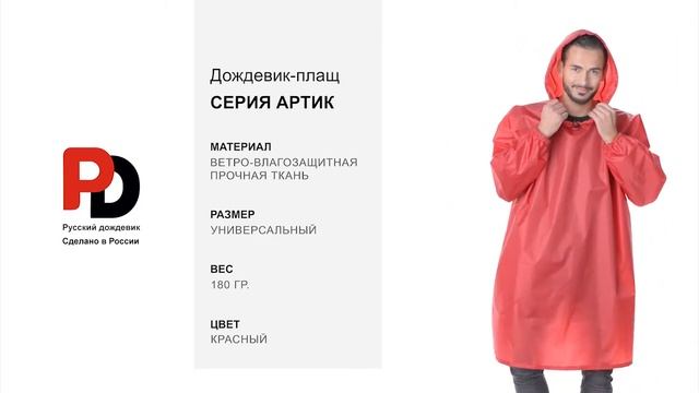 Красный дождевик-плащ Артик от производителя "Русский дождевик" смотреть онлайн
