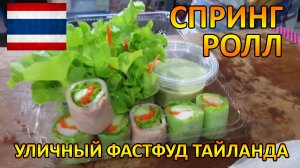 Спринг-роллы с улиц Тайланда. Готовят свежие спринг-роллы на твоих глазах за 5минут.