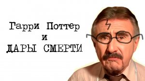 ГАРРИ ПОТТЕР И ДАРЫ СМЕРТИ || Джоан Роулинг || Книги: классика и современность