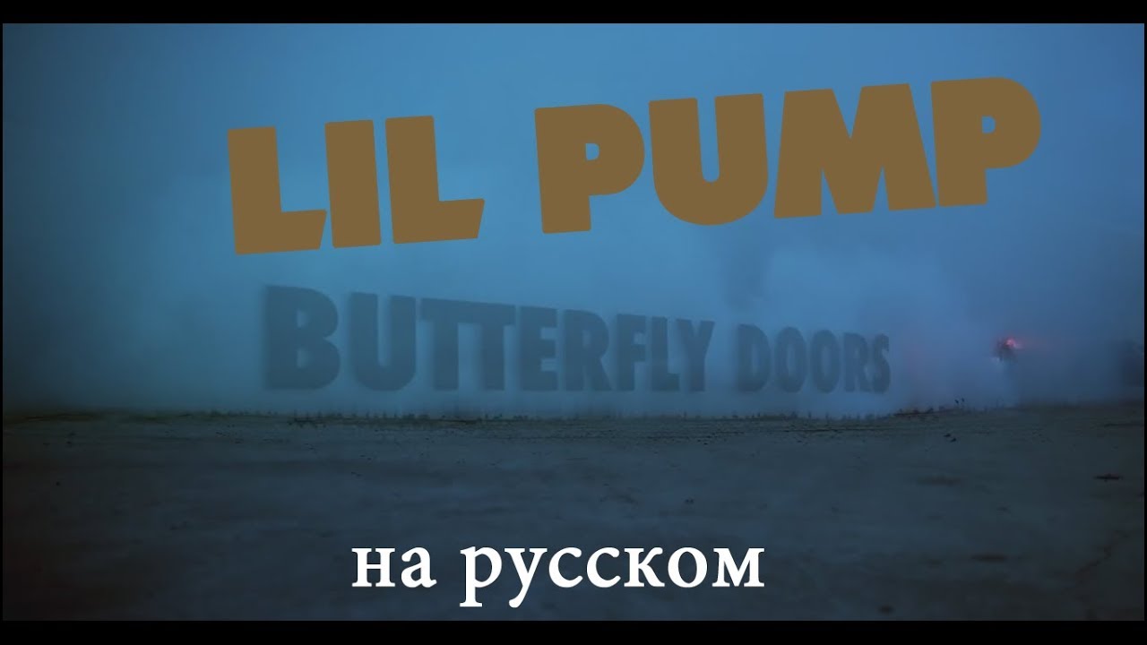 Pump перевод на русский песня