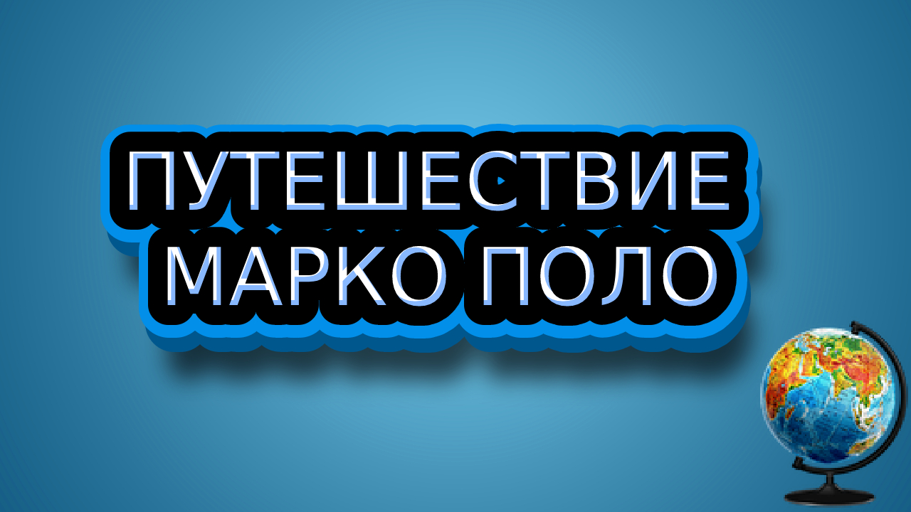 О Путешествии Марко Поло в Китай